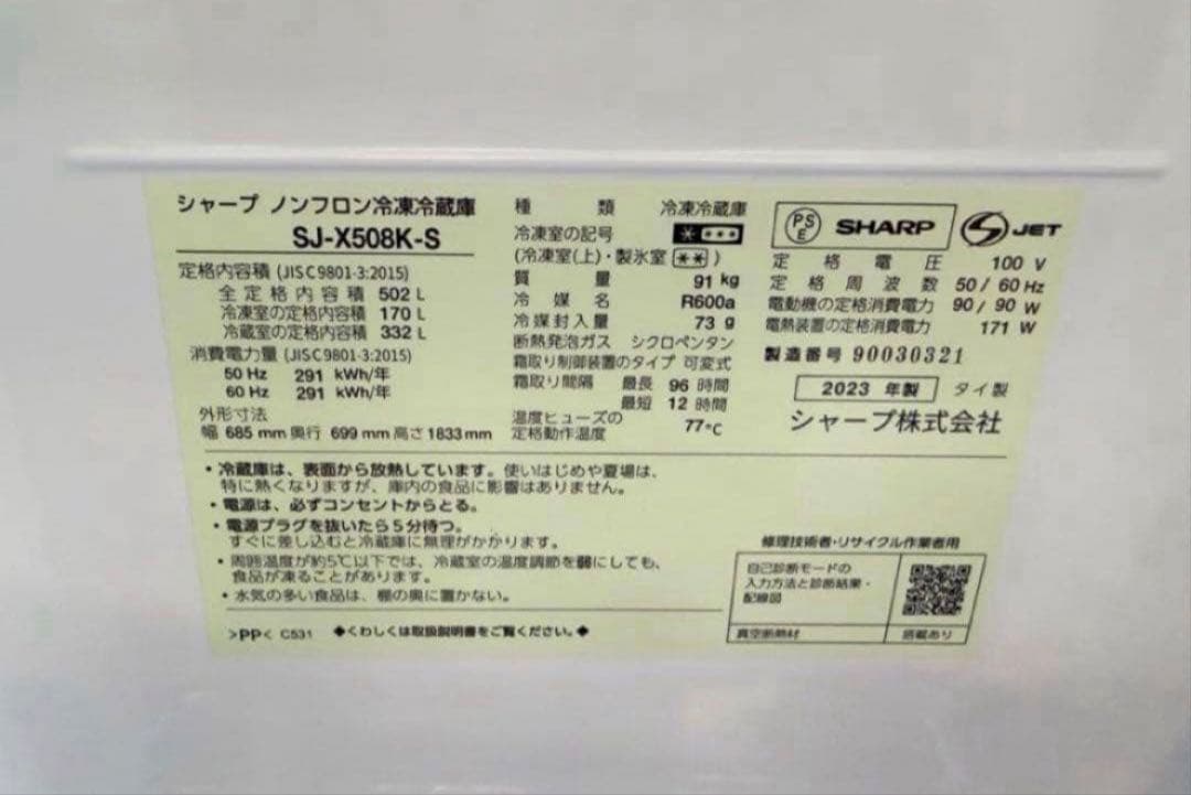 【高年式】2023年式 502L シャープ 冷蔵庫 SJ-X508K-S