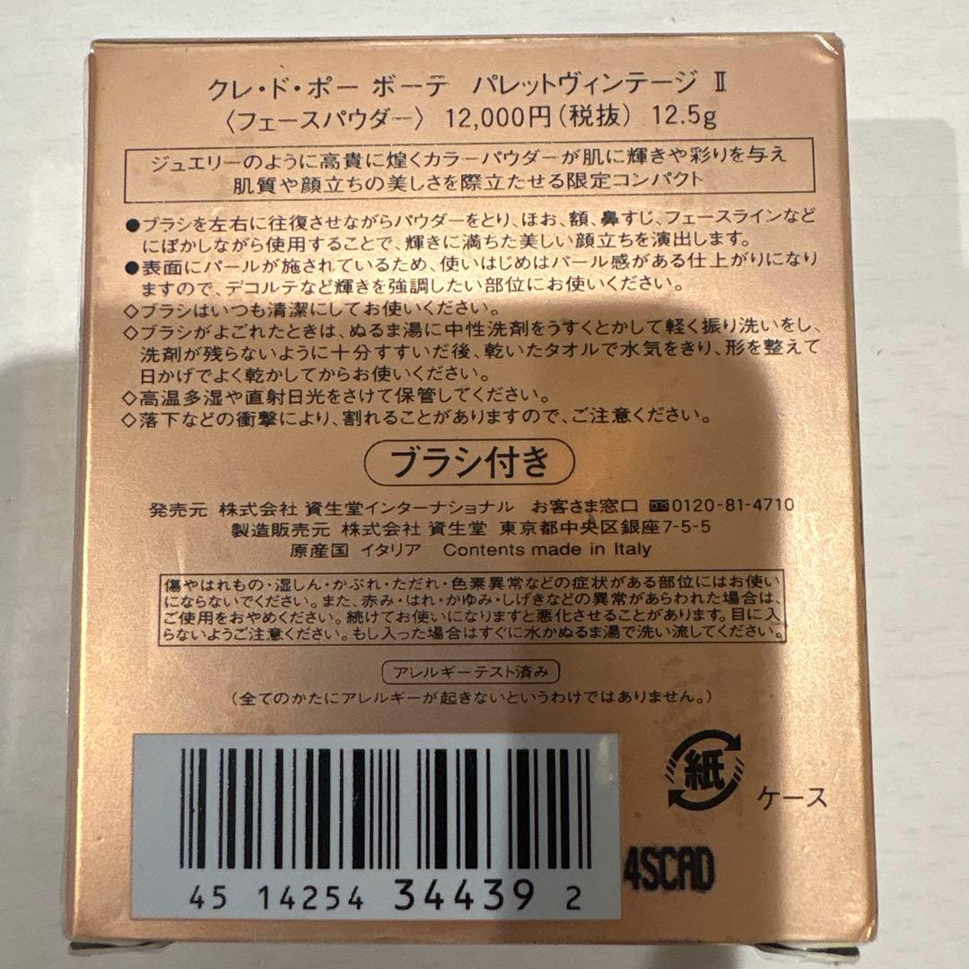 clé de peau BEAUTÉクレドポーボーテ パレットヴィンテージⅡ