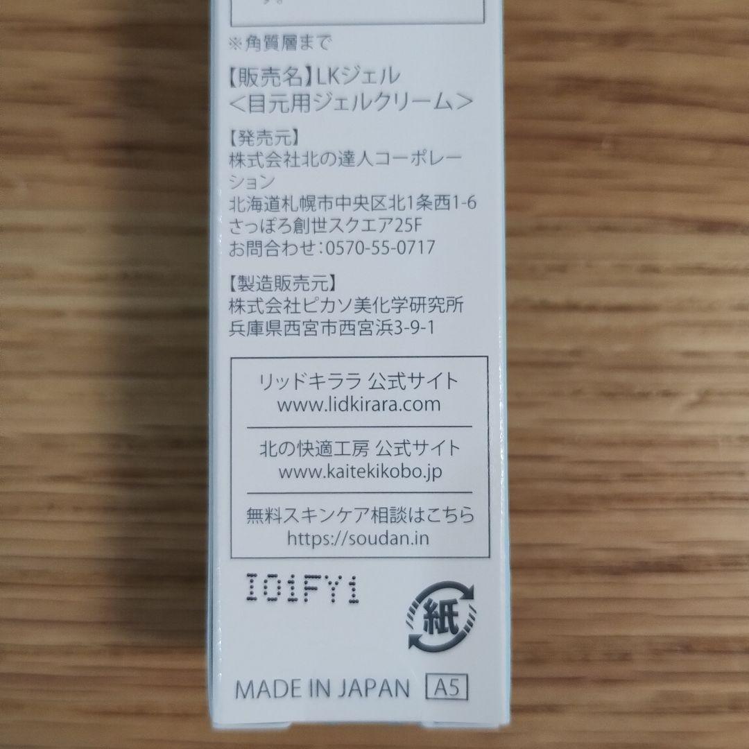 リッドキララ　まぶた用アイケアジェル　北の快適工房　2本セット