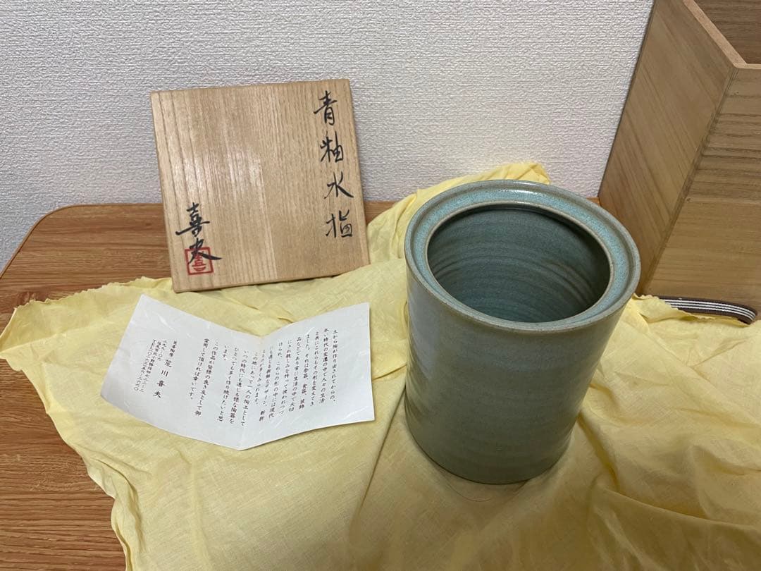 【美品】荒川喜夫作 青釉水指