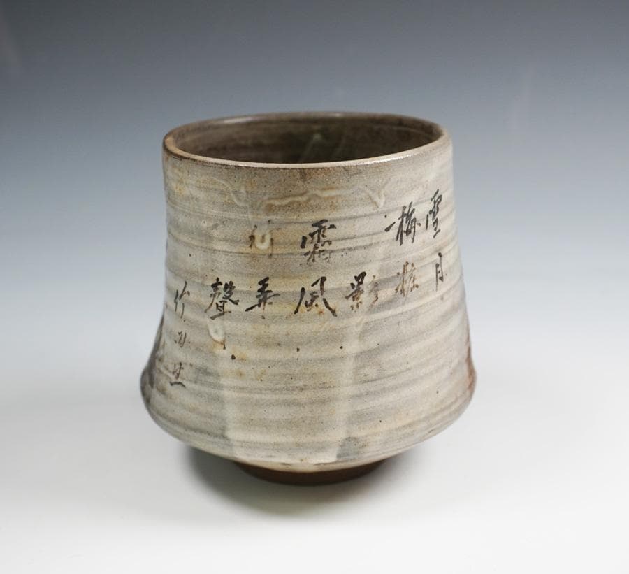 御土器師 十四代 吉衛門 泉州堺 湊焼 筒茶碗 茶道具 共箱