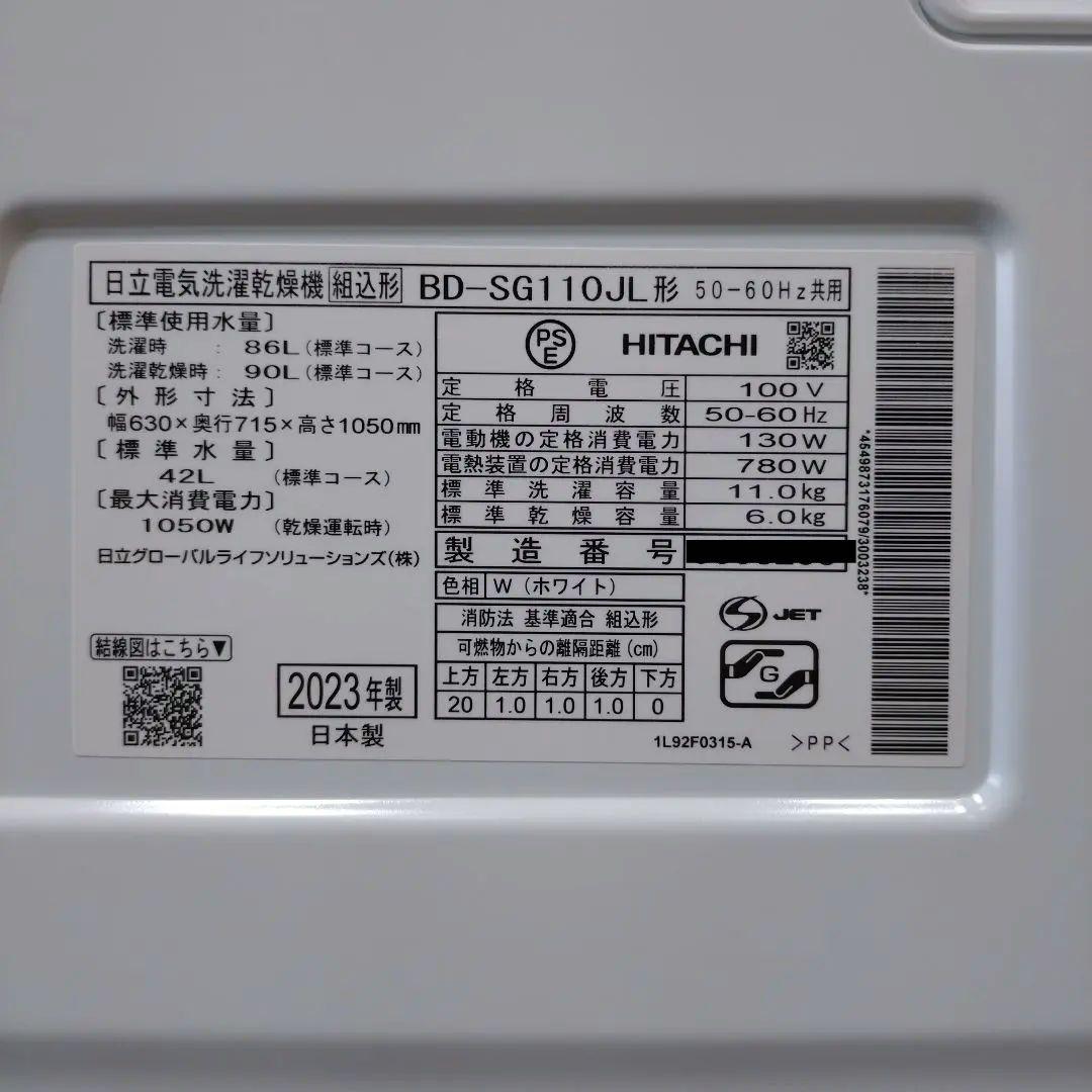 【完全分解洗浄済み】日立　HITACHI　2023年製 BD-SG110JL