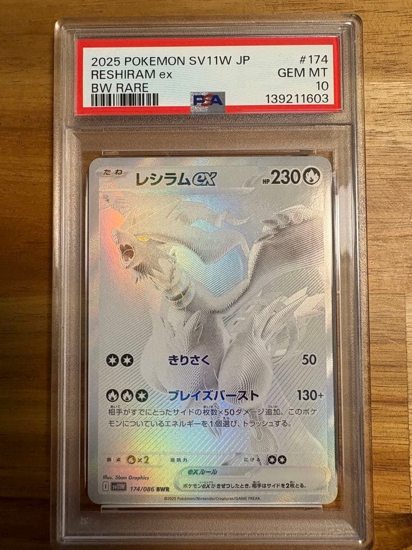 レシラムex bwr psa10