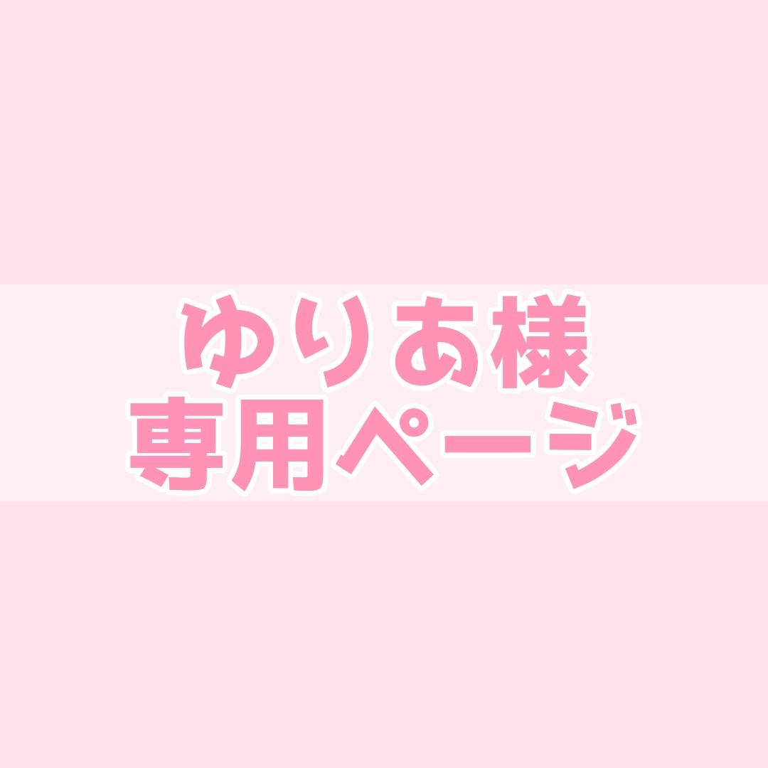 ゆりあページ