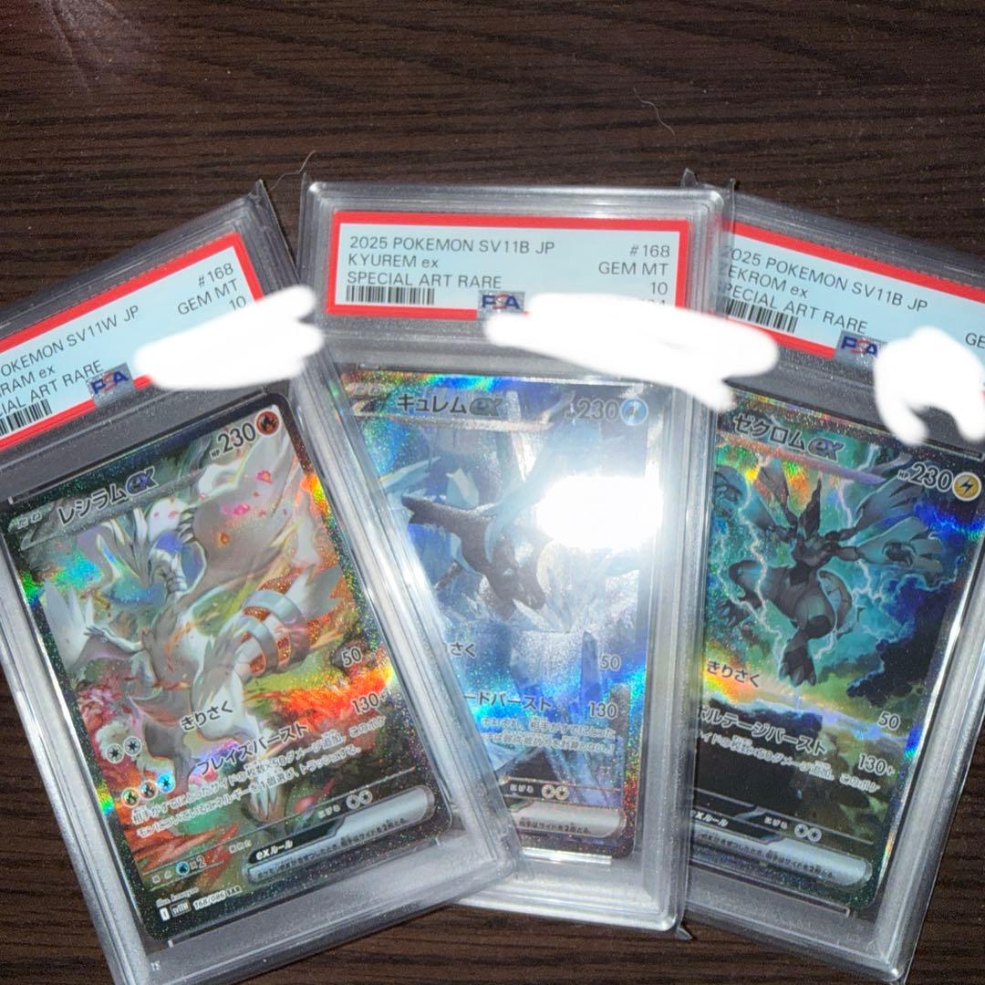 レシラム キュレム ゼクロムsar psa10 連番