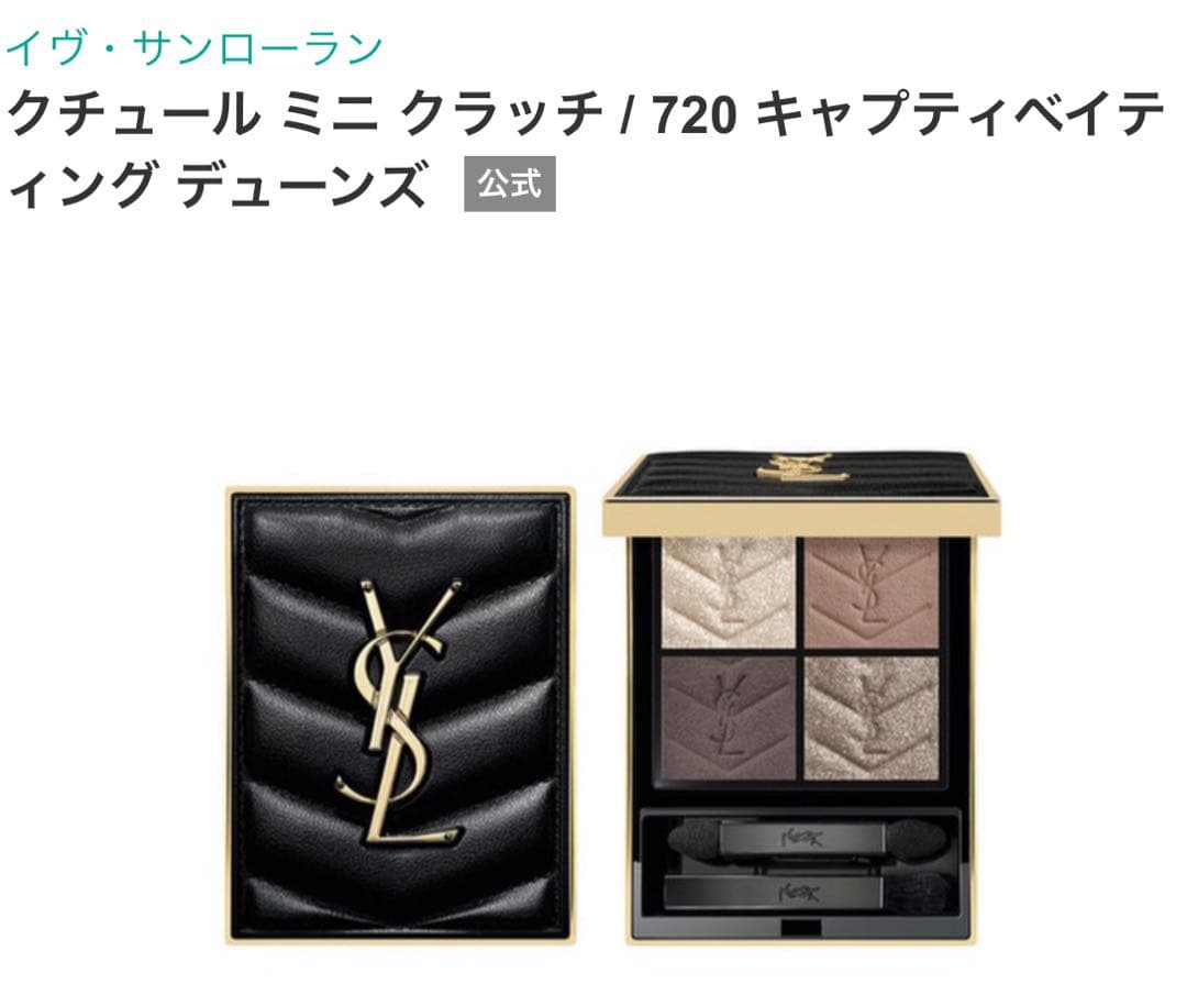 イヴ・サンローラン クチュール ミニ クラッチ 720 アイシャドウパレット