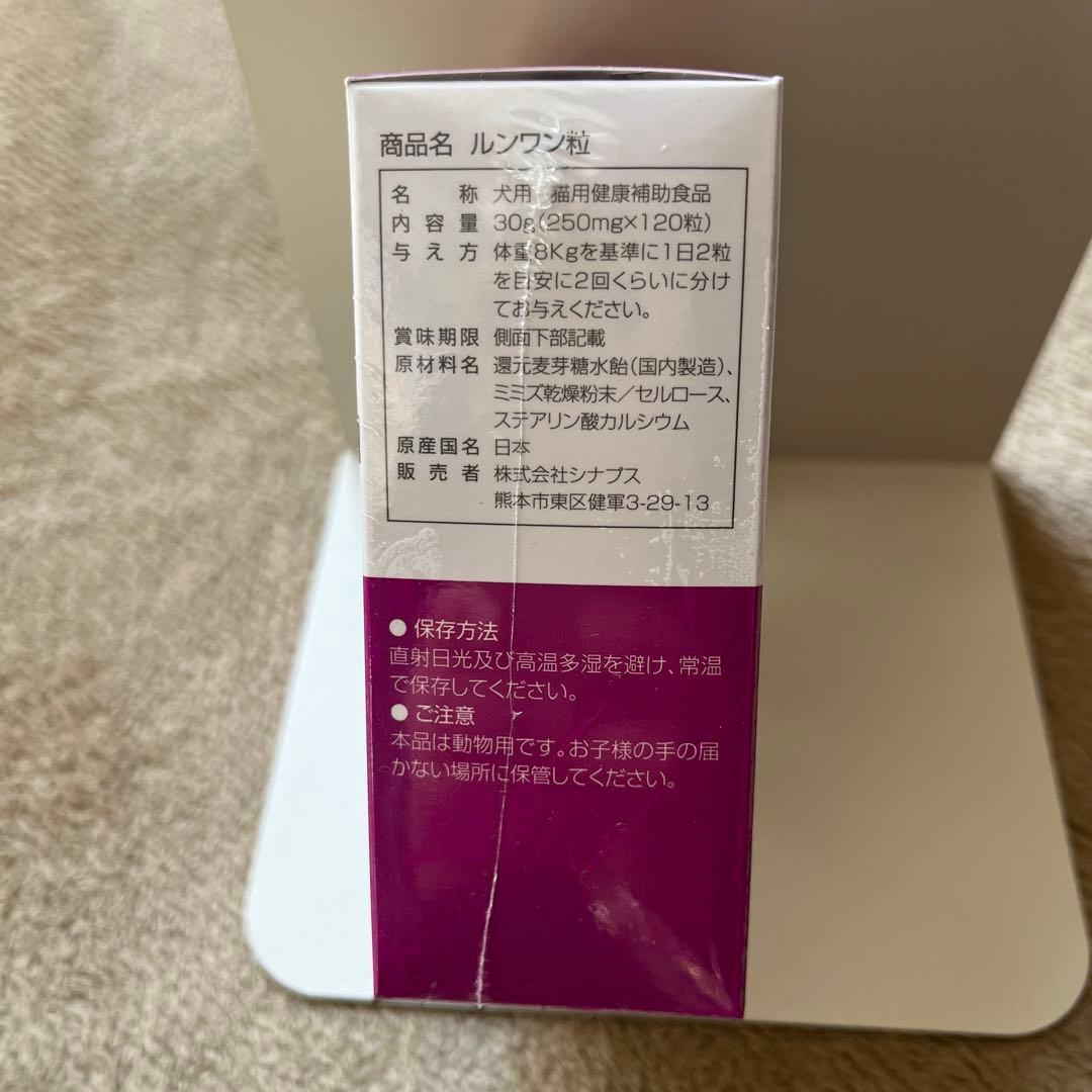 未開封 ルンワン粒 動物用健康補助食品 120粒