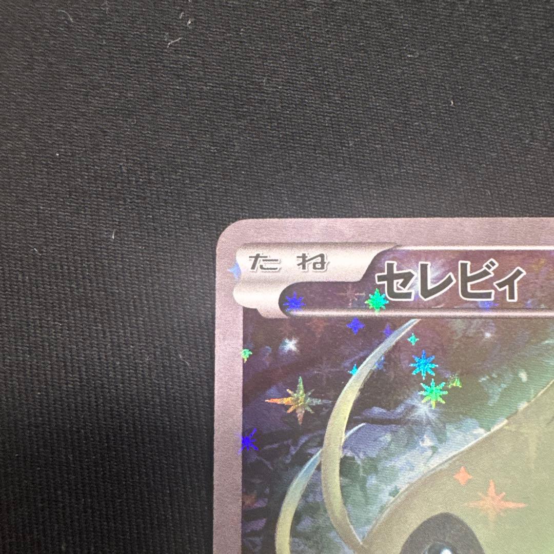 セレビィ　cp5 伝説キラコレクション　良品