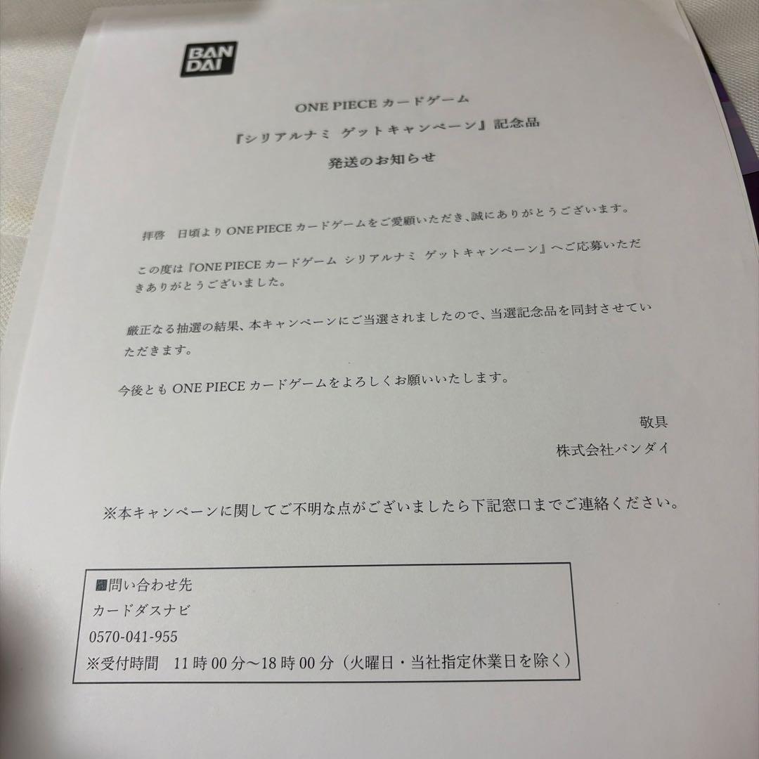 シリアルナミ ゲットキャンペーン 記念品 当選通知書付き