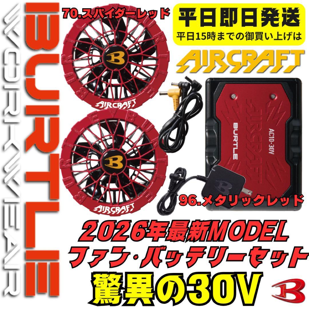 平日即日発送2026年最新バートル30Vバッテリー新色Mレッド ファンSレッド