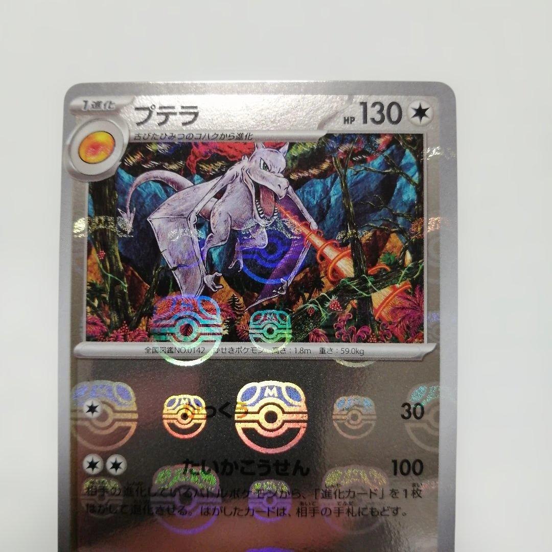 ポケモンカード　プテラ　マスターボールミラー