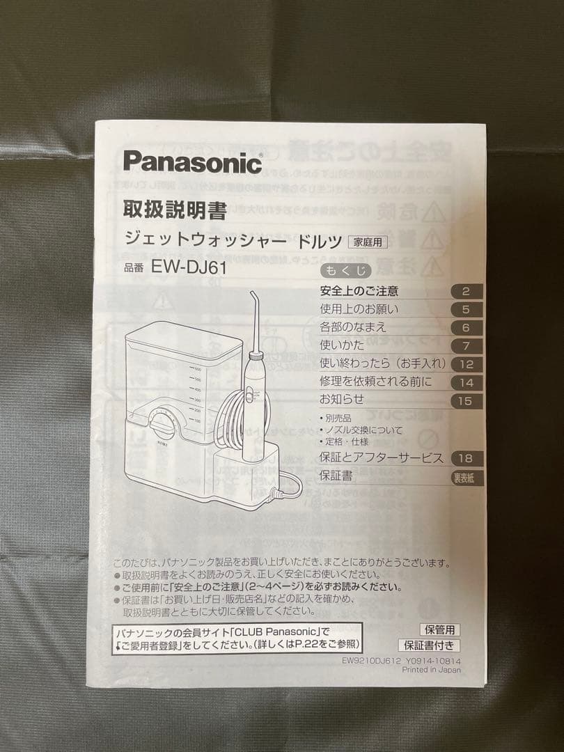 【未使用】Panasonic EW-DJ61-W
