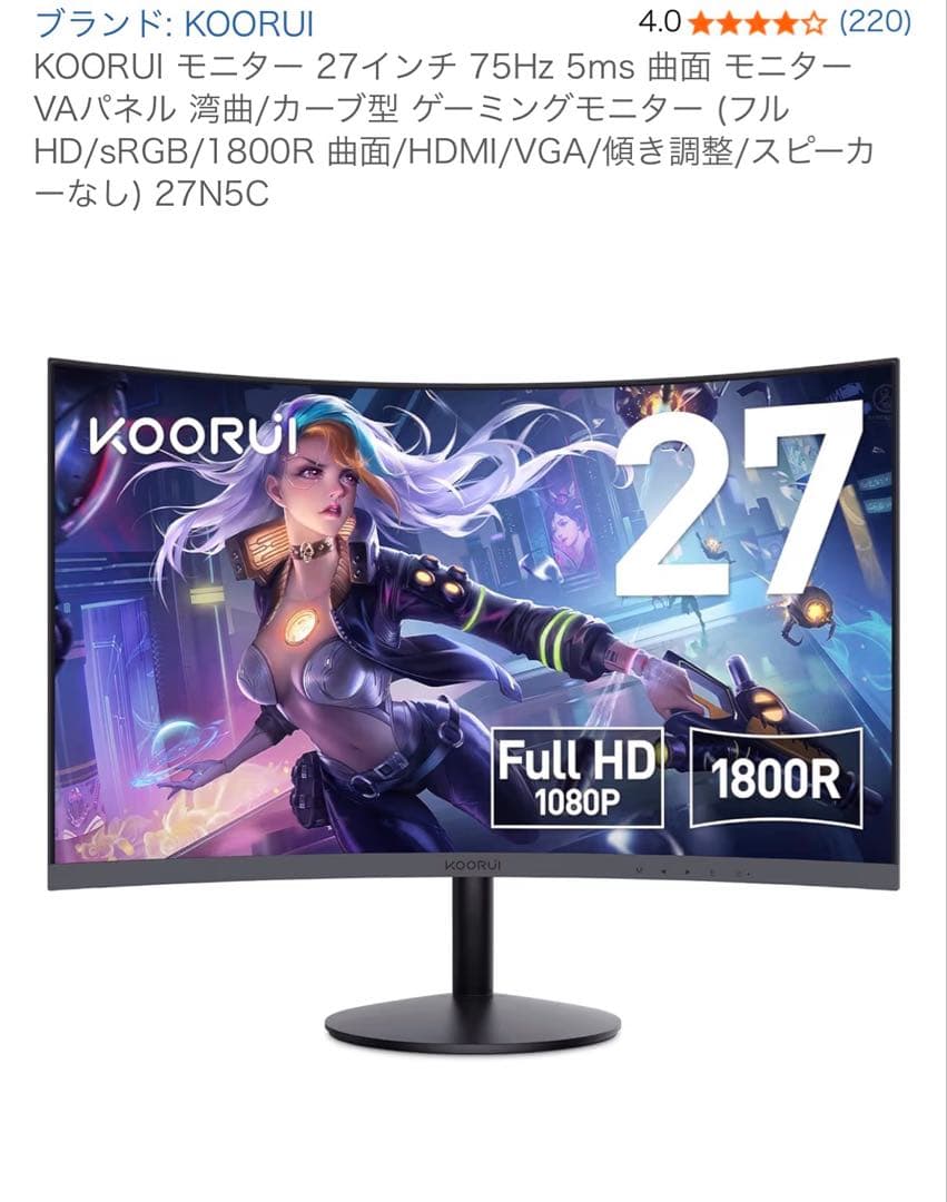 KOORUI 27N5C 27インチ 曲面モニター 75Hz 1080P