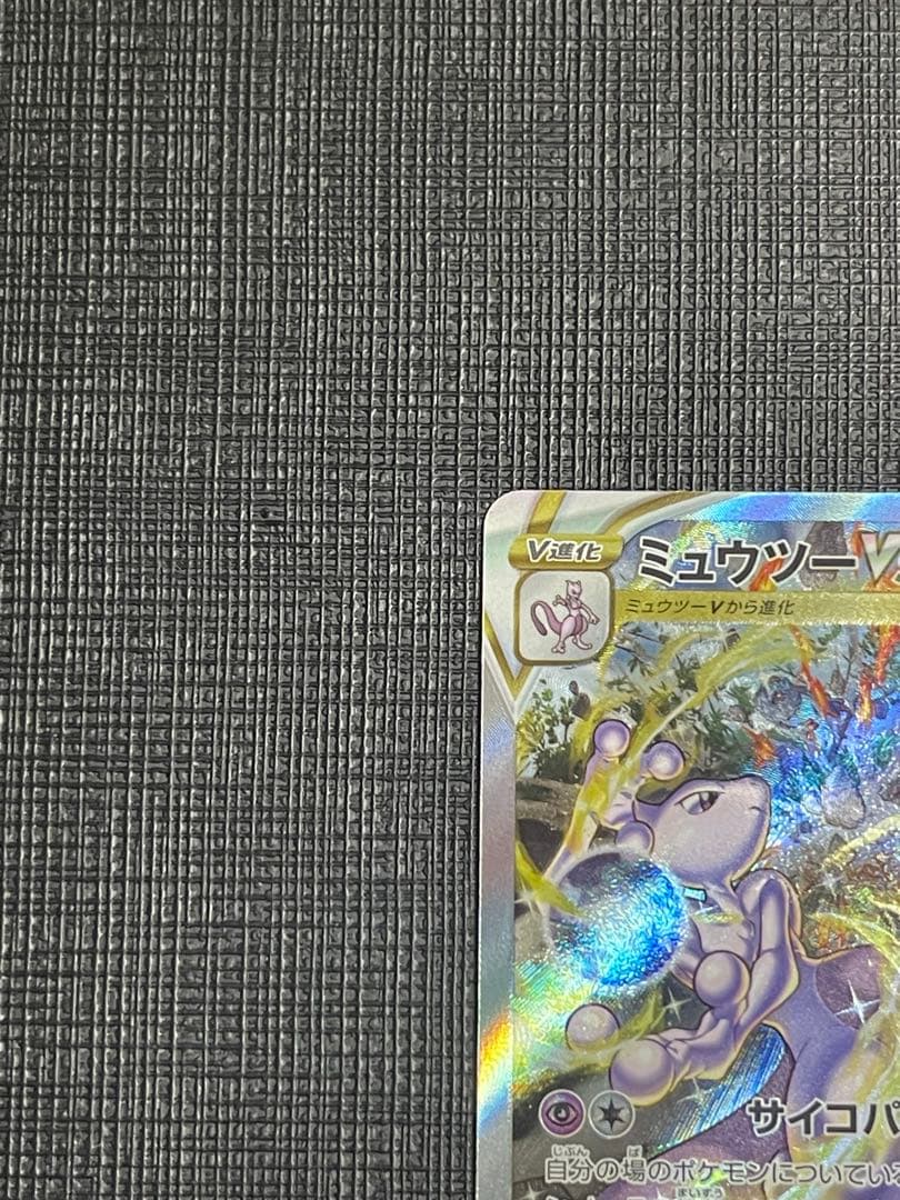 ミュウツーvstar sar