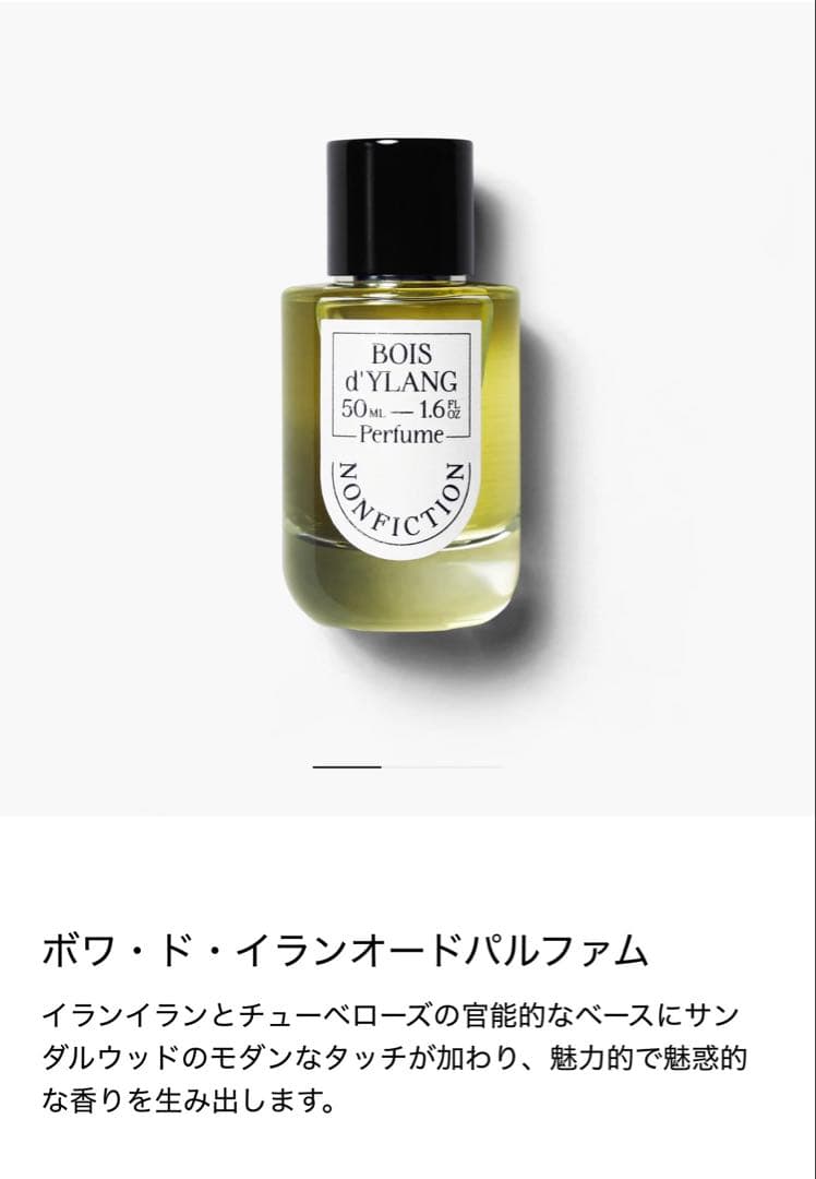 NONFICTION BOIS d'YLANG 50ml 香水