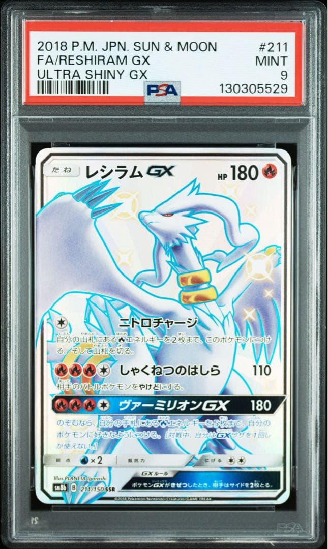 PSA9 レシラムGX SSR