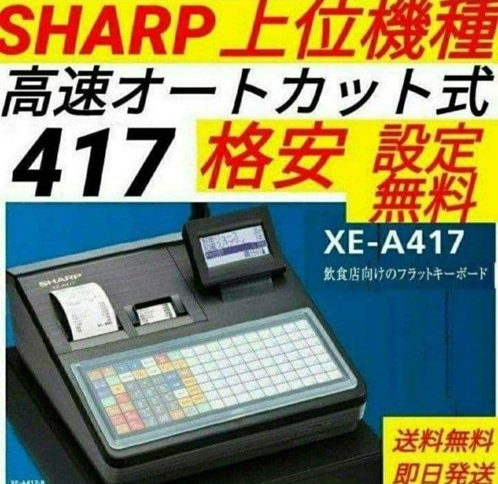 シャープレジスター　XE-A417　PC連携売上管理　最上位機種　337778