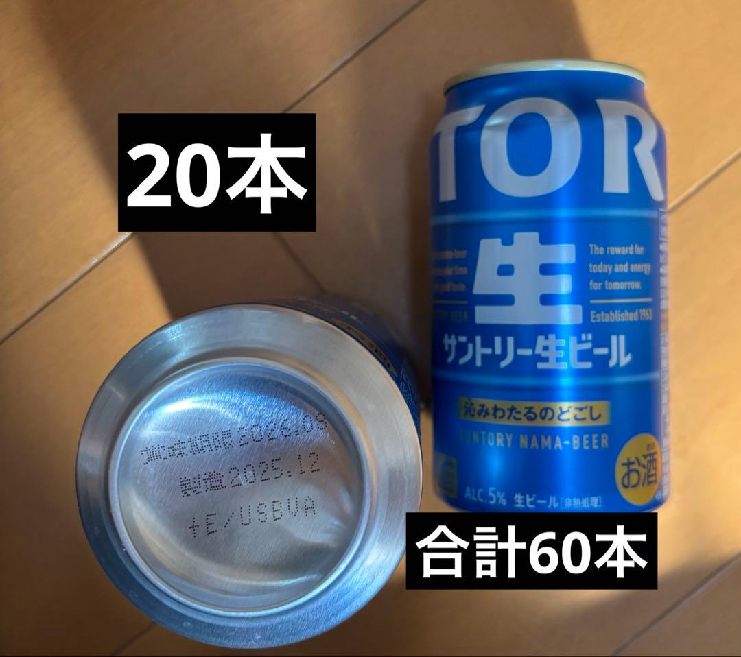 3月7日迄の限定価格サントリー　生ビール　350ml×60本　新旧飲み比べセット