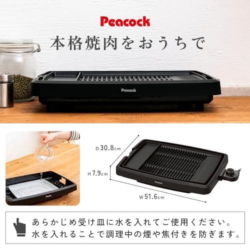 【プラス30日延長保証カード付き】 Peacock 焼肉プレート 電気焼肉器 b