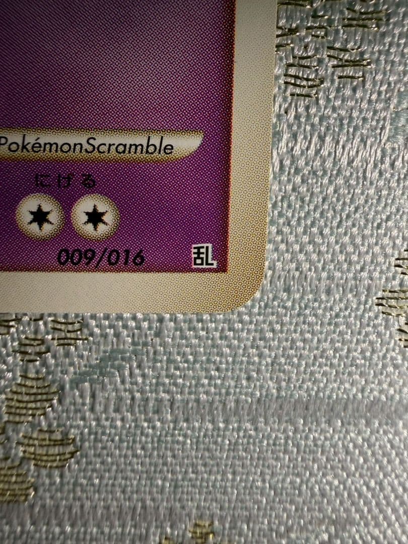 ミュウツー 乱戦！ポケモンスクランブル×ポケモンカードゲーム 乱 009/016