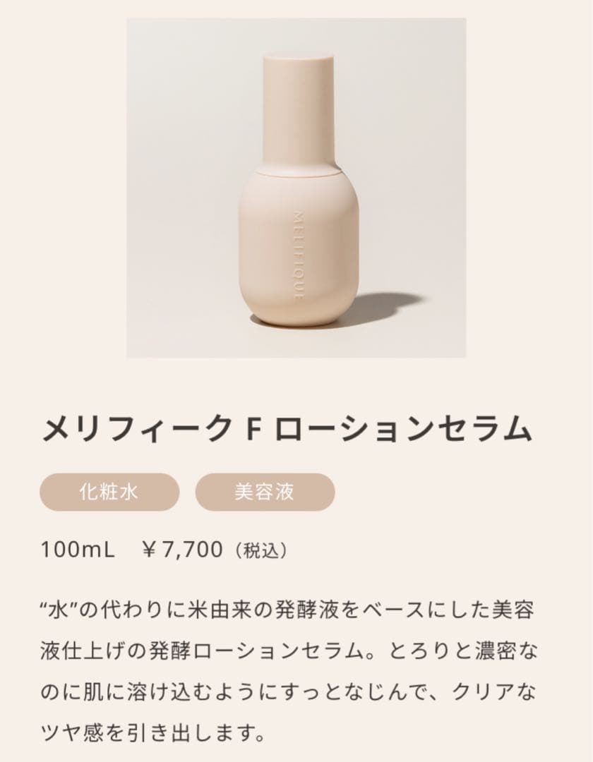 MELIFIQUE メリフィーク ローション クリームセット 新品 未開封