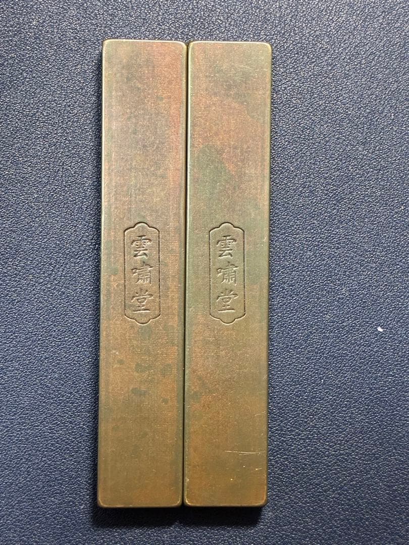 中国骨董品 文化財 【雲嘯堂】銘文鎮 蓮年有魚 書道 古賞物 古美品 古賞物縁起