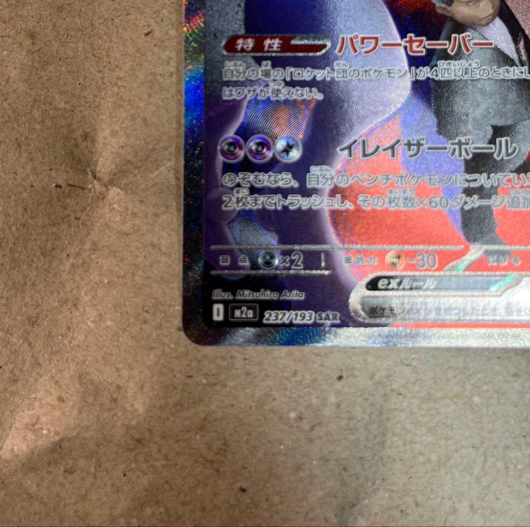 MEGAドリームex ロケット団のミュウツー SAR 初期傷あり