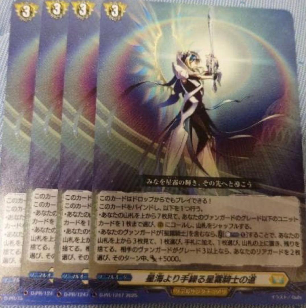 ヴァンガード 星海より手繰る星霧騎士の道 4枚セット プロモ PR