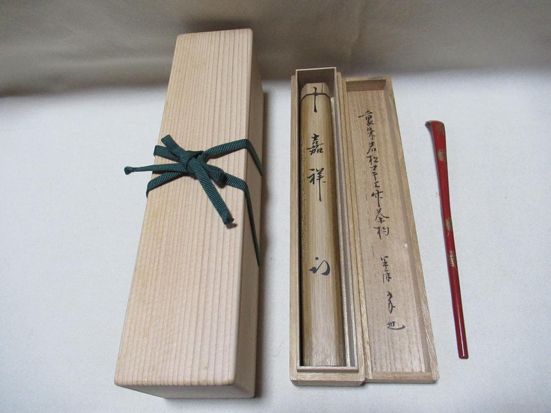 茶道具　竹に蒔絵　茶杓　表千家尋牛斎極め　銘嘉祥