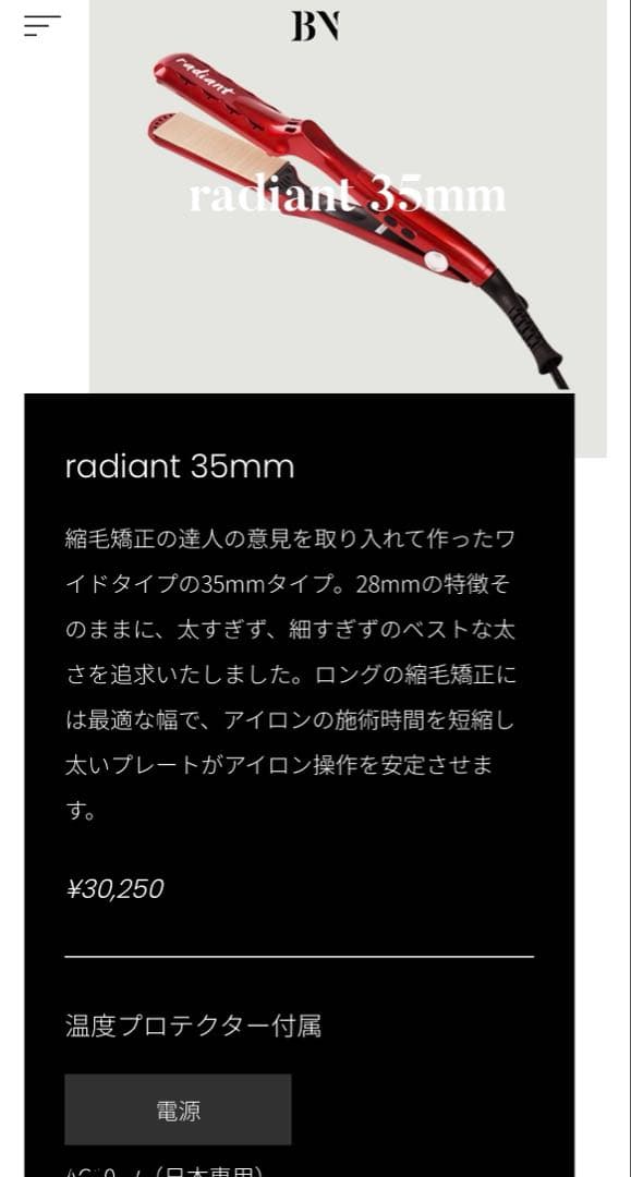 radiant ストレートアイロン35mm