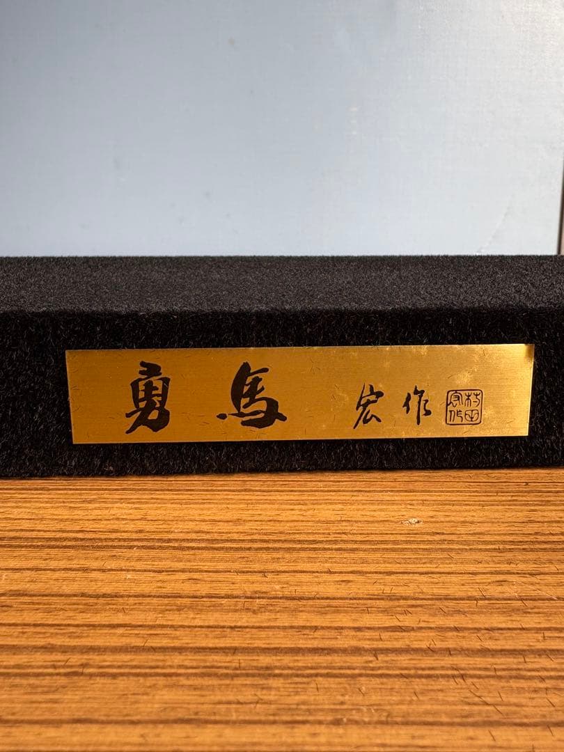 午の置物