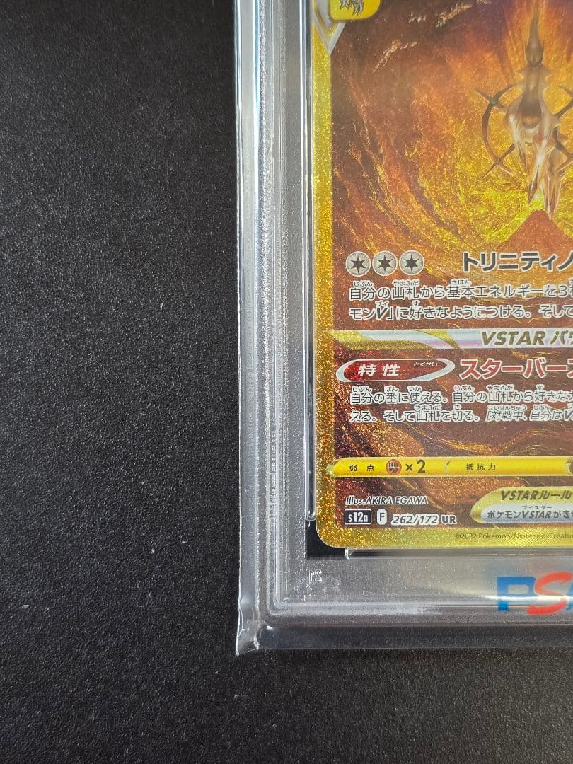 【PSA10】アルセウスVSTAR UR s12a 262/172