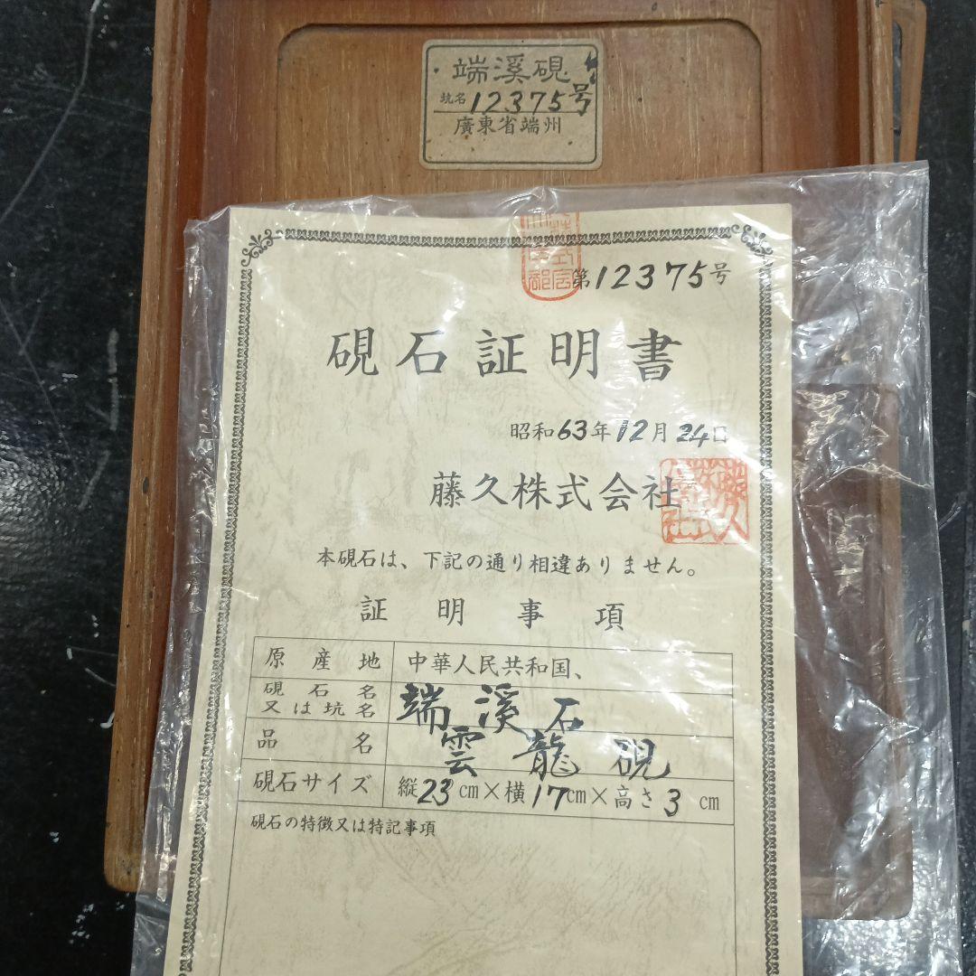 【証明書付】端渓石 雲龍硯 23cm 木箱入