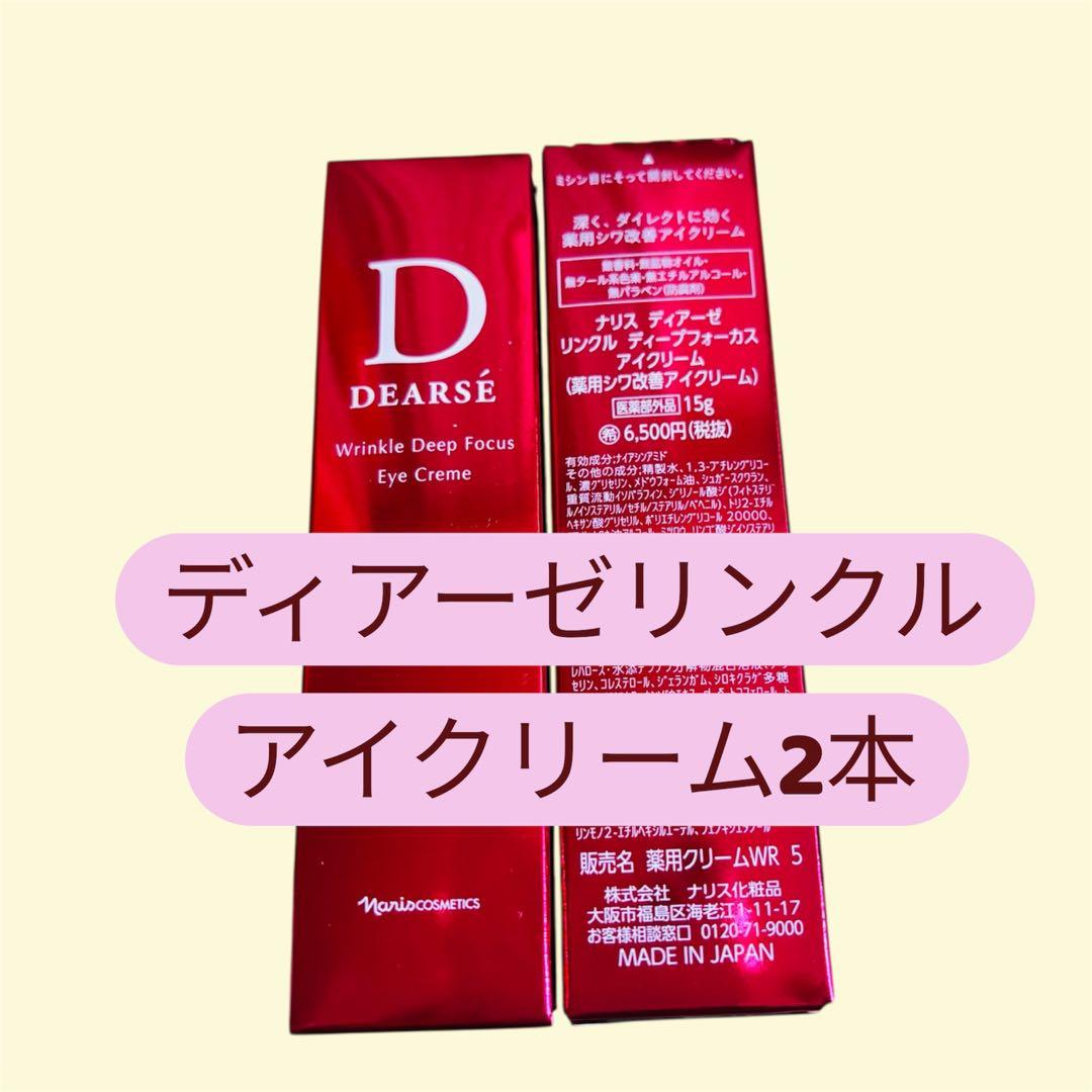 ナリス化粧品　ディアーゼ リンクルディープフォーカスアイクリーム 2本セット