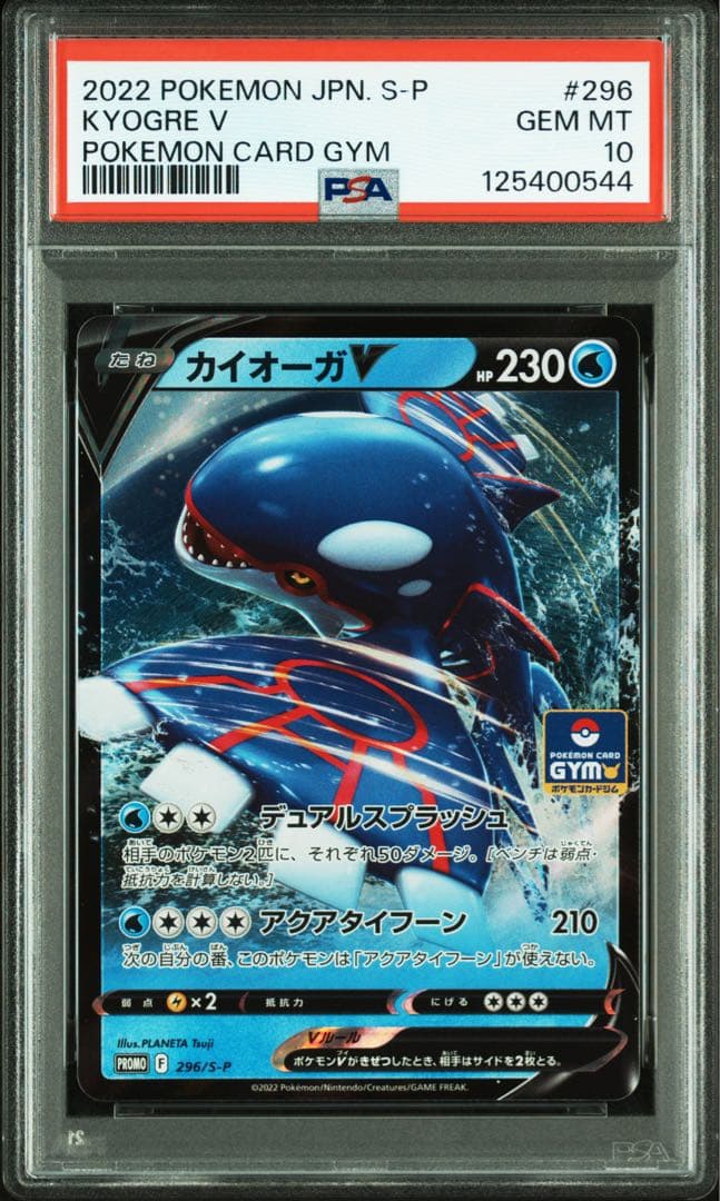 【PSA10】カイオーガV P [296/S-P] プロモカードパック 第11弾