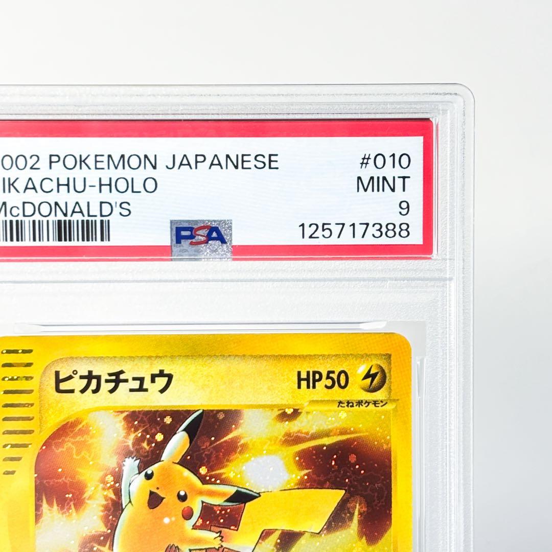 ピカチュウ PSA9 マクドナルド eカード 010/018