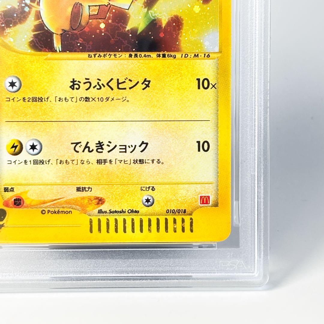ピカチュウ PSA9 マクドナルド eカード 010/018