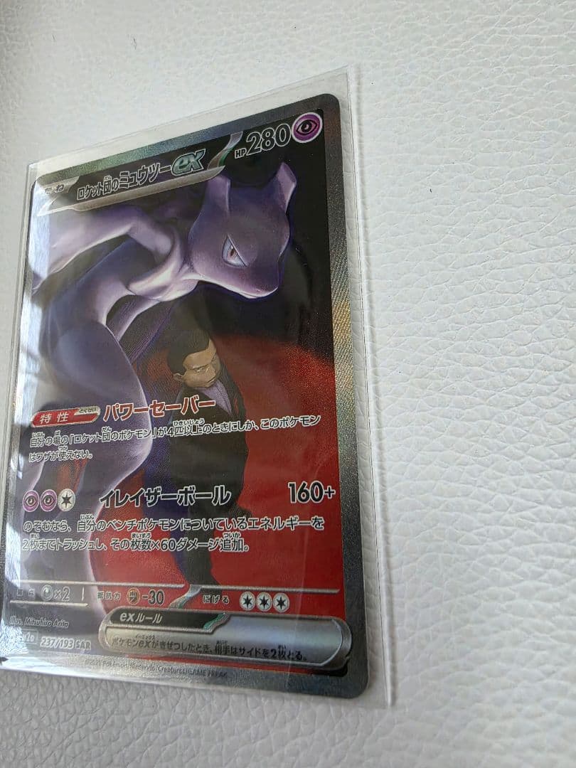 ポケカ　ロケット団のミュウツー　ex　SAR　ポケモンカード