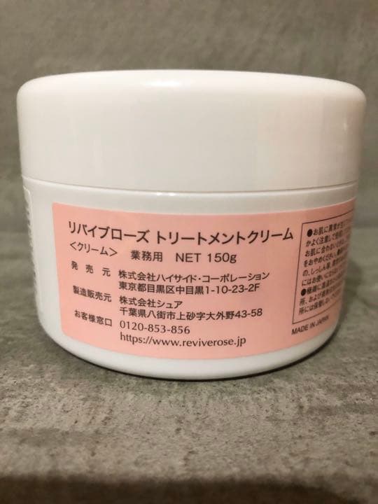 リバイブローズ トリートメントクリーム 150g【業務用】