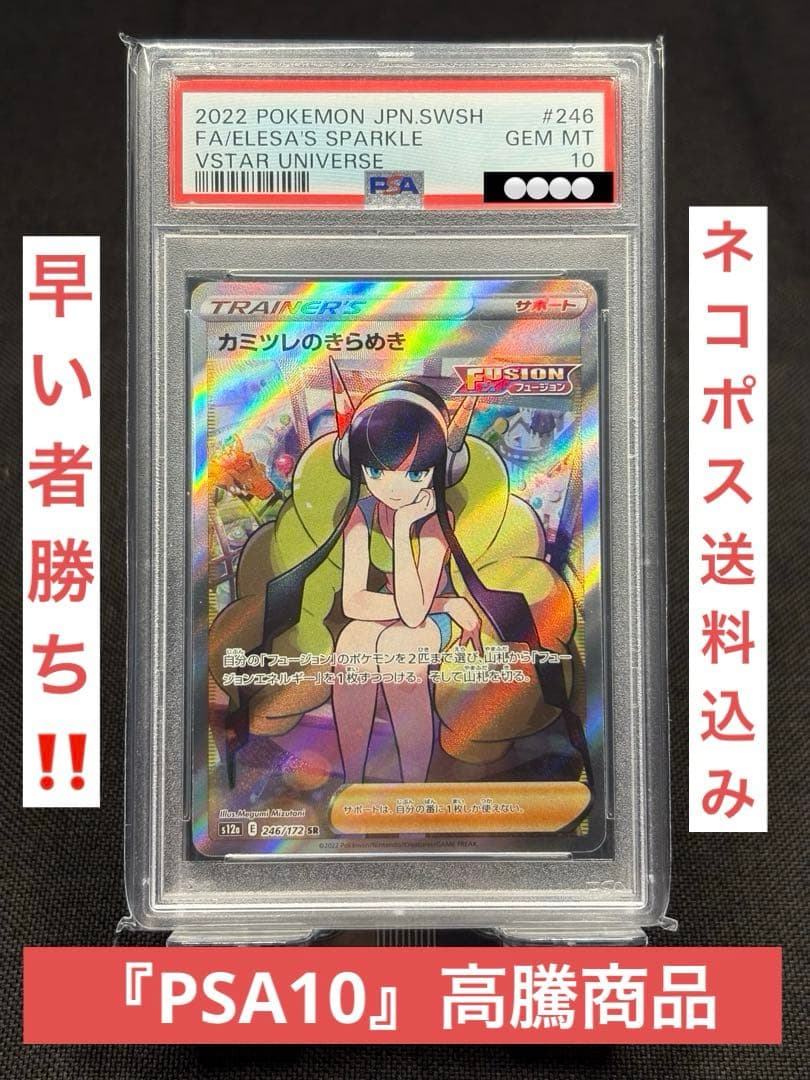 ア*読様 『PSA10』高騰☆カミツレのきらめき【SR】s12a VSTARユニ