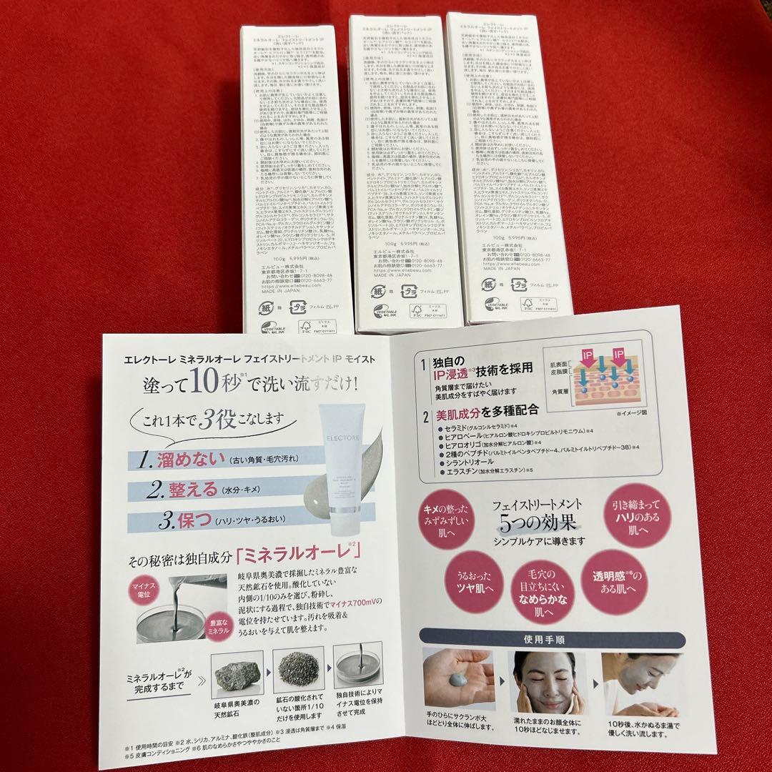新品未開封　エレクトーレ　ミネラルオーレフェイストリートメント　100g✖️3本