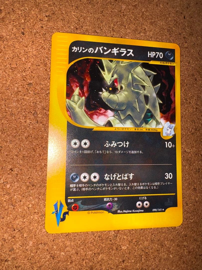 カリンのバンギラス ★ ポケモンカード★VS 090/141