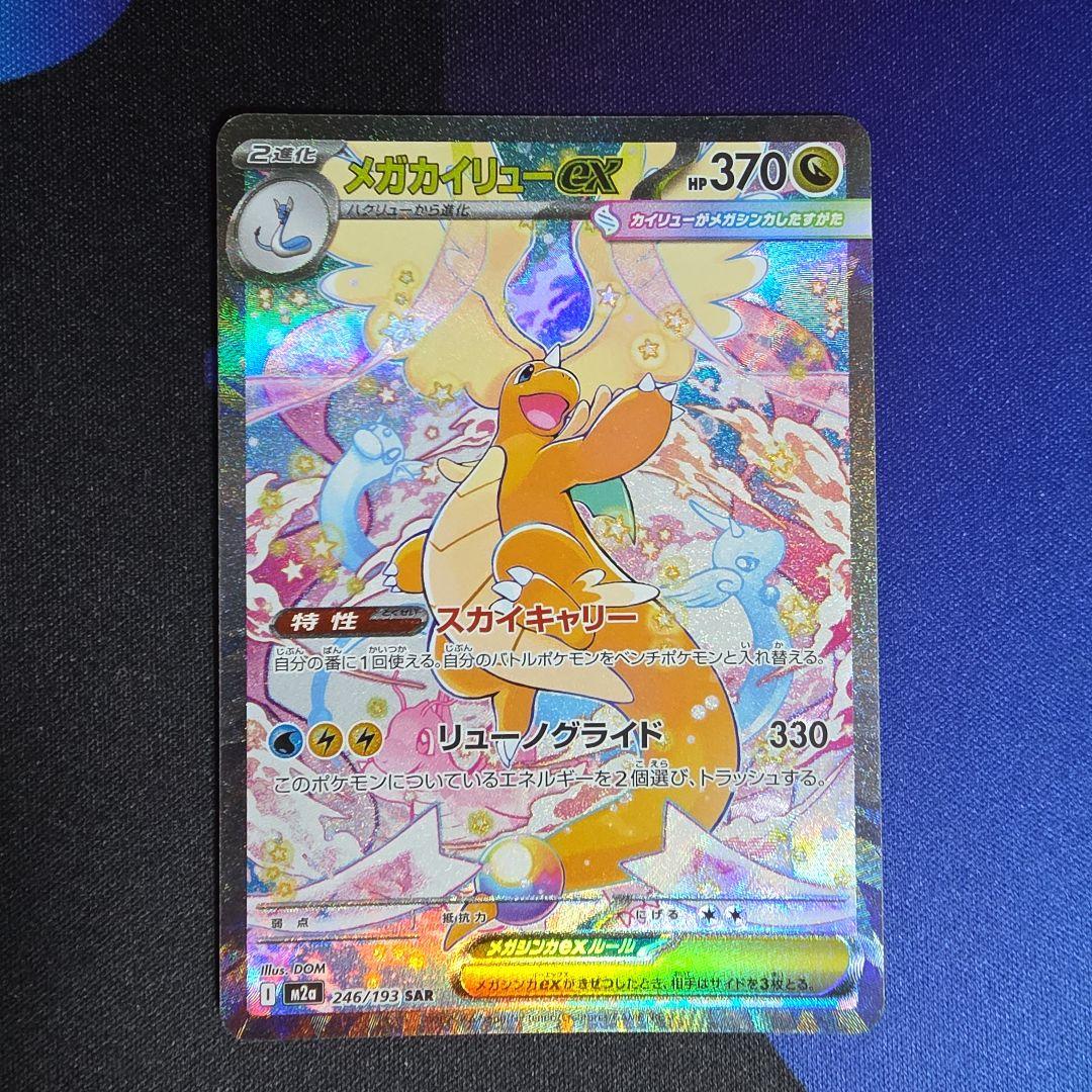 メガカイリューEX sar メガゲンガーEX MA　値下げ