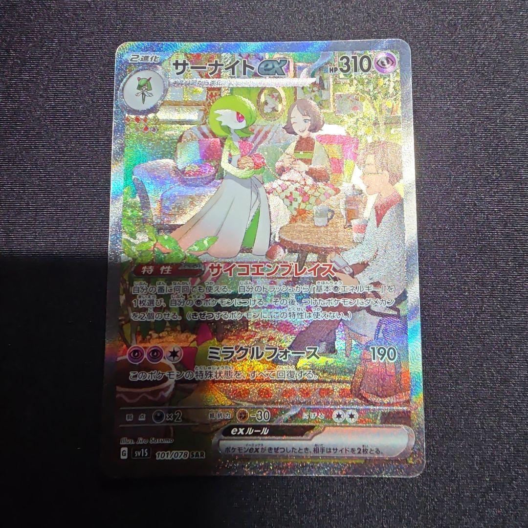ポケモンカード　スカーレット　サーナイトex sar SV1S 101/078