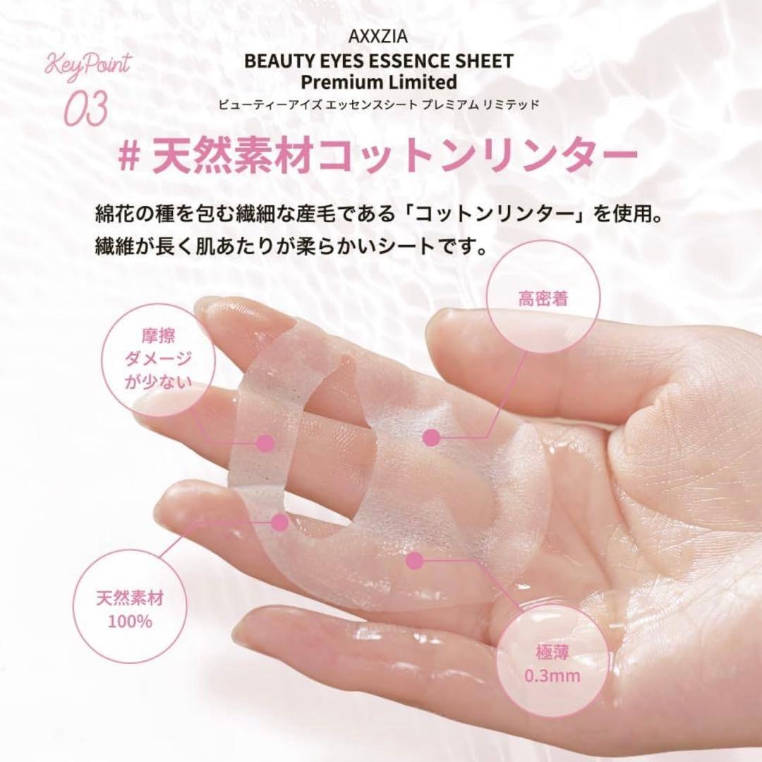 AXXZIA ビューティーアイズ エッセンスシート プレミアム リミテッド