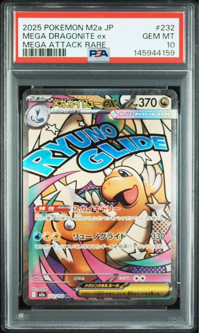 【PSA10】【10連番】メガドリームex MA 末尾0スタート