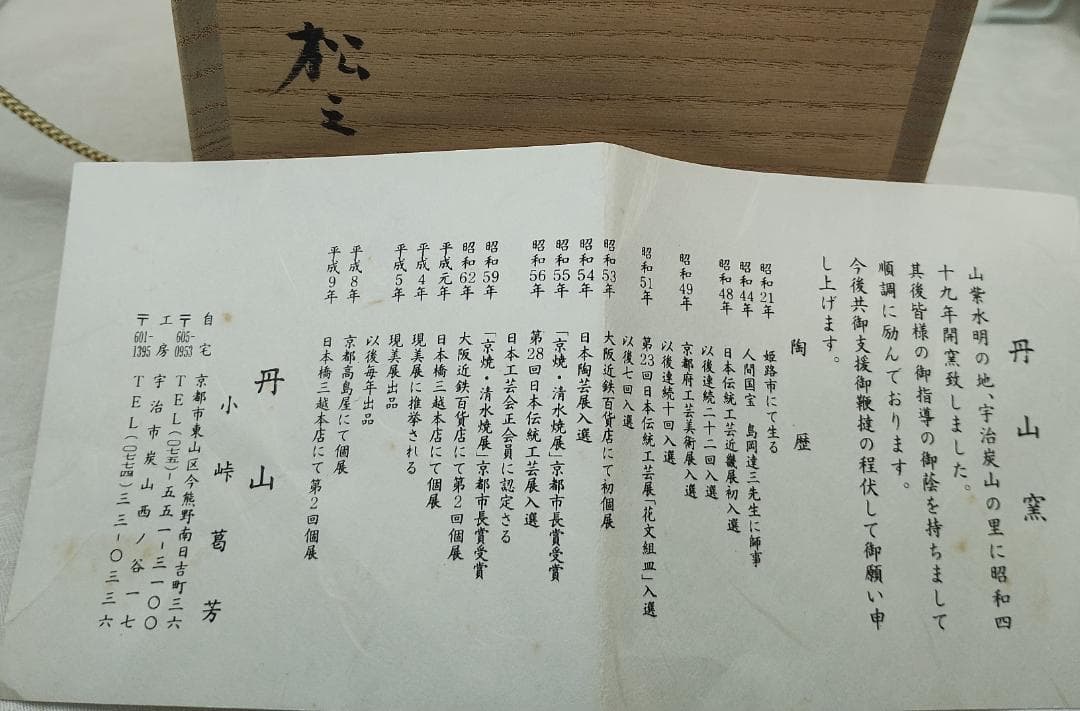 丹山窯 小峠葛芳 小峠丹山 茶道具