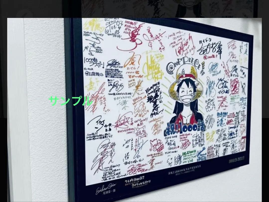 ONE PIECE ワンピース　豪華声優陣複製原画サイン　１０００話記念　限定品