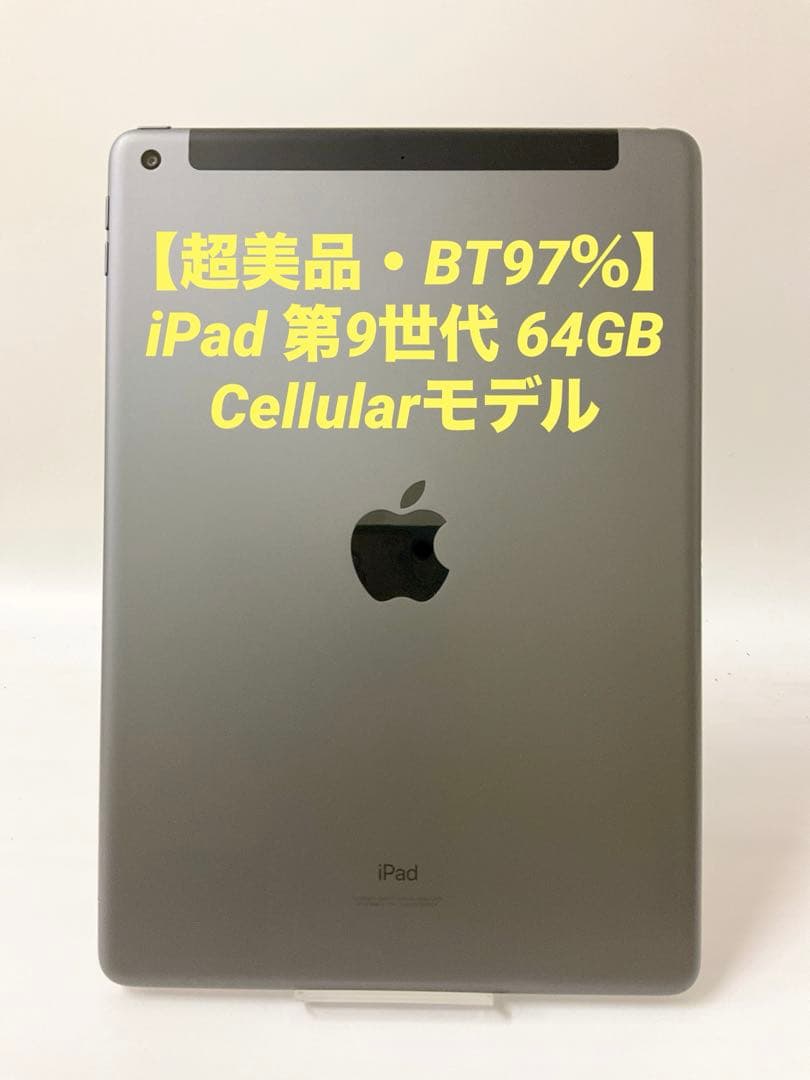 【超美品・BT97％】iPad 第9世代 64GB Cellularモデル