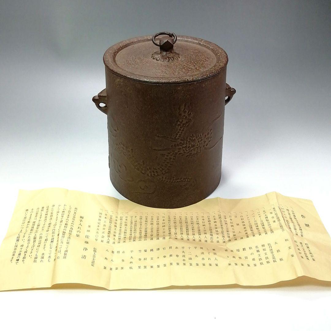 Ｓ２７７　茶釜　『釜師　佐藤浄清作』『雲龍釜』『環付』　鉄製　共箱　茶道具